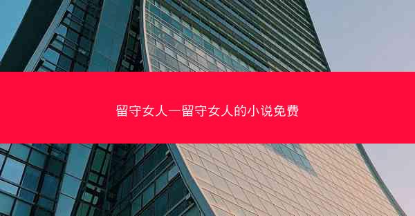 留守女人—留守女人的小说免费