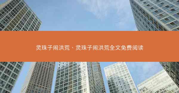 灵珠子闹洪荒、灵珠子闹洪荒全文免费阅读