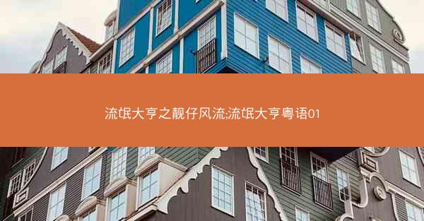 流氓大亨之靓仔风流;流氓大亨粤语01