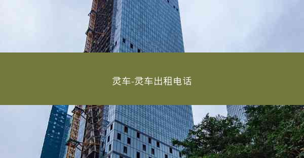 灵车-灵车出租电话