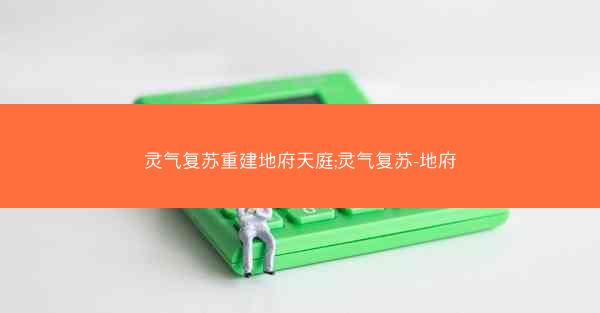 灵气复苏重建地府天庭;灵气复苏-地府
