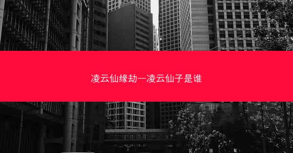凌云仙缘劫—凌云仙子是谁