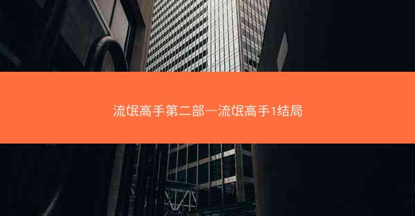 流氓高手第二部—流氓高手1结局