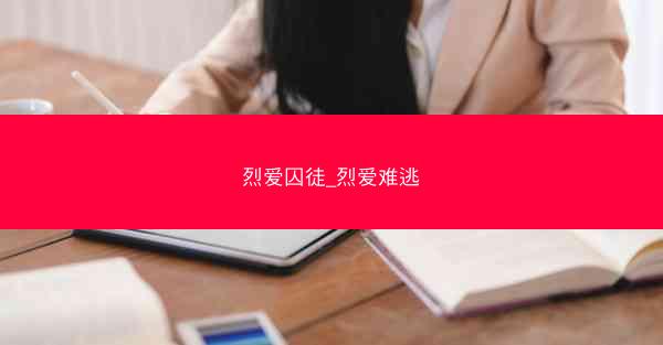 烈爱囚徒_烈爱难逃