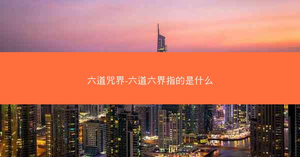 六道咒界-六道六界指的是什么