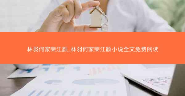 林羽何家荣江颜_林羽何家荣江颜小说全文免费阅读