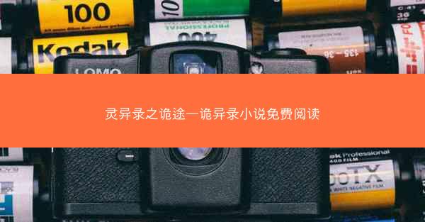 灵异录之诡途—诡异录小说免费阅读