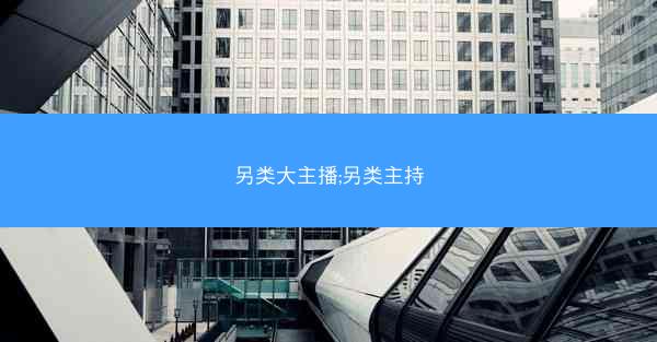 另类大主播;另类主持