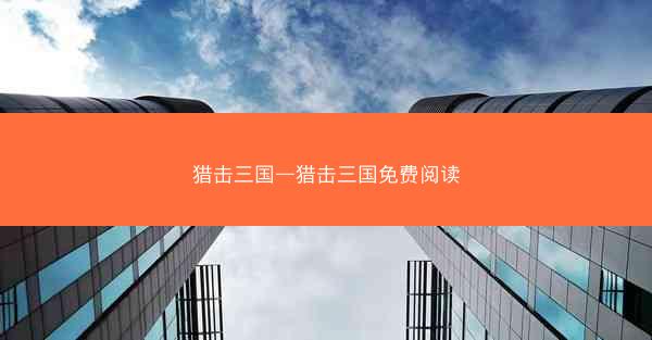 猎击三国—猎击三国免费阅读