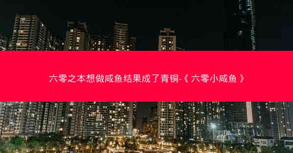 六零之本想做咸鱼结果成了青铜-《六零小咸鱼》