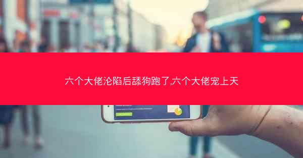 六个大佬沦陷后舔狗跑了,六个大佬宠上天