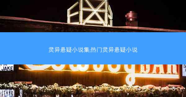 灵异悬疑小说集;热门灵异悬疑小说
