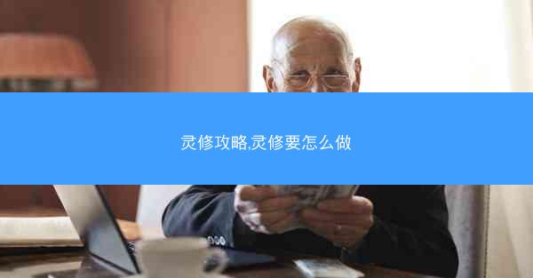 灵修攻略,灵修要怎么做