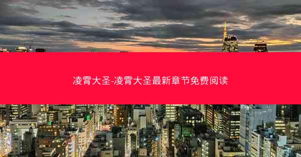 凌霄大圣-凌霄大圣最新章节免费阅读
