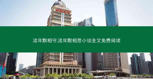 流年默相守,流年默相思小说全文免费阅读