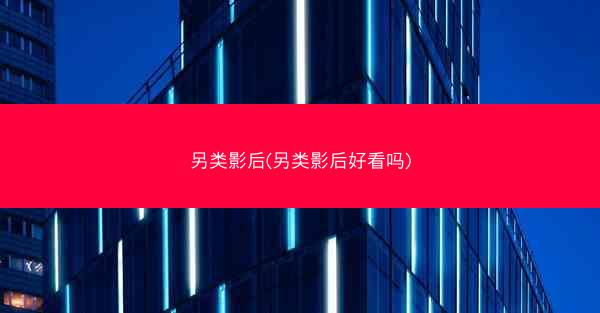 另类影后(另类影后好看吗)