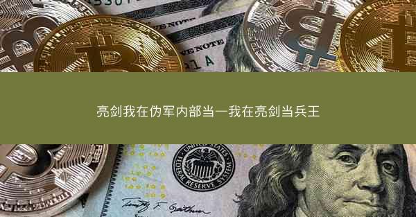 亮剑我在伪军内部当—我在亮剑当兵王