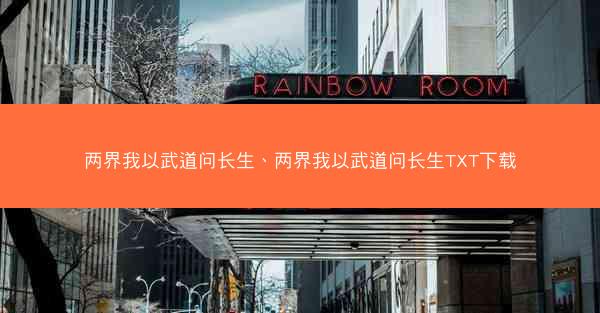 两界我以武道问长生、两界我以武道问长生TXT下载