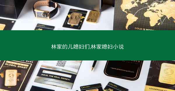 林家的儿媳妇们,林家媳妇小说