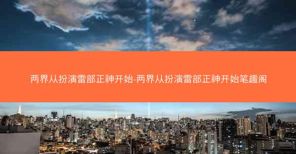 两界从扮演雷部正神开始-两界从扮演雷部正神开始笔趣阁