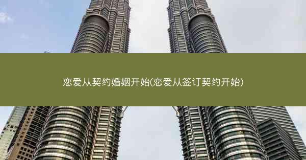 恋爱从契约婚姻开始(恋爱从签订契约开始)