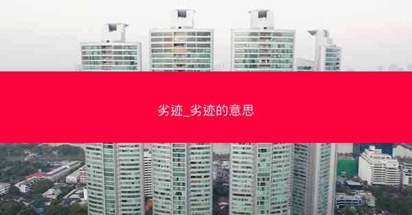 劣迹_劣迹的意思