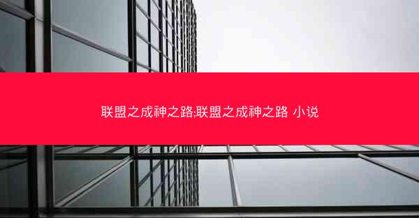 联盟之成神之路;联盟之成神之路 小说 联盟之成神之路;联盟之成神之路 小说