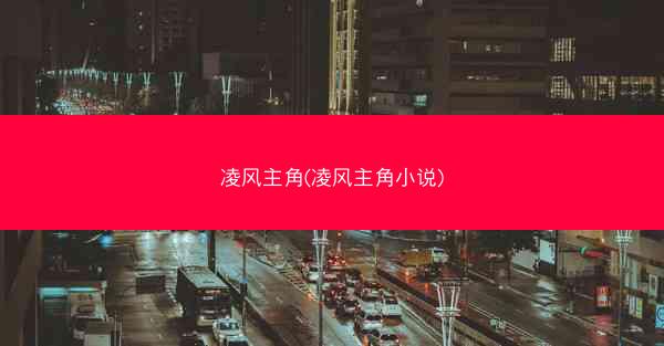 凌风主角(凌风主角小说)