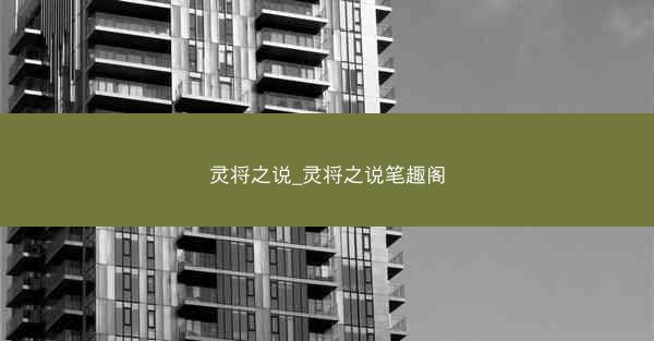 灵将之说_灵将之说笔趣阁