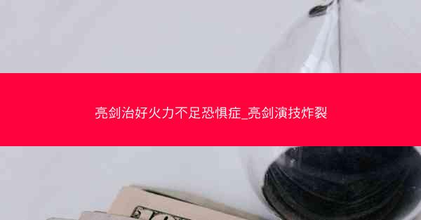 亮剑治好火力不足恐惧症_亮剑演技炸裂 亮剑治好火力不足恐惧症_亮剑演技炸裂