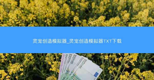 灵宠创造模拟器_灵宠创造模拟器TXT下载
