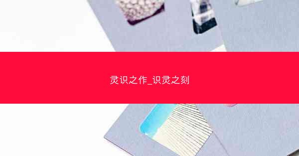 灵识之作_识灵之刻