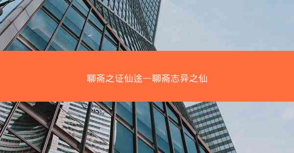 聊斋之证仙途—聊斋志异之仙 聊斋之证仙途—聊斋志异之仙