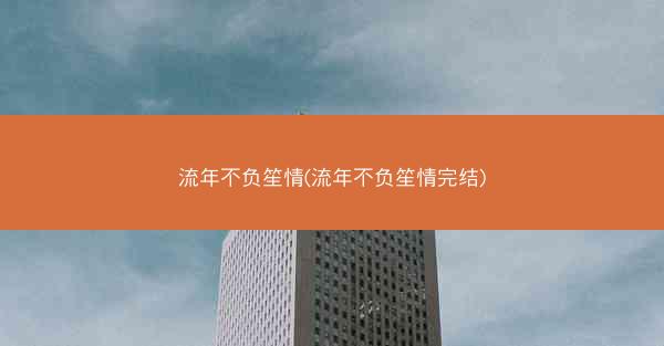 流年不负笙情(流年不负笙情完结)