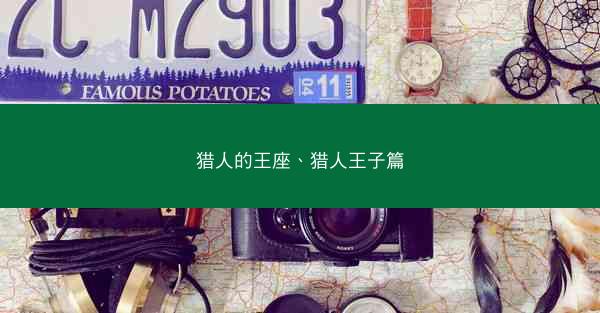 猎人的王座、猎人王子篇