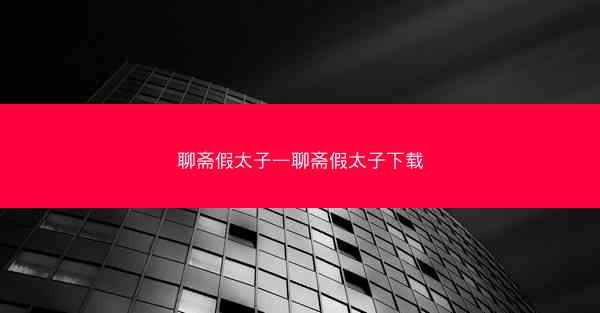 聊斋假太子—聊斋假太子下载
