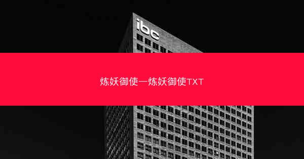 炼妖御使—炼妖御使TXT