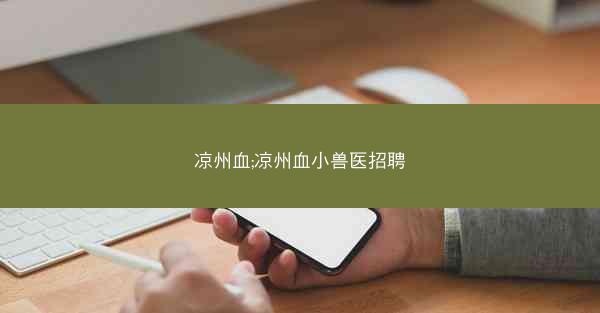 凉州血;凉州血小兽医招聘