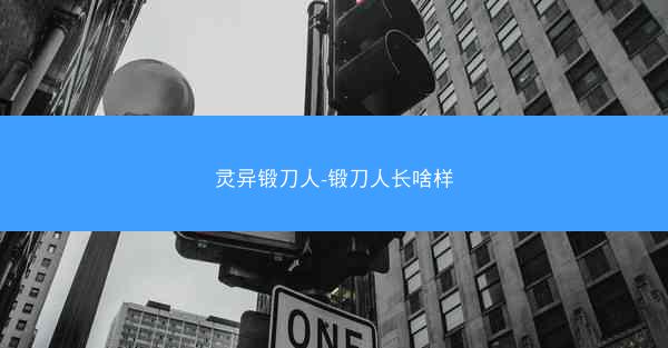 灵异锻刀人-锻刀人长啥样