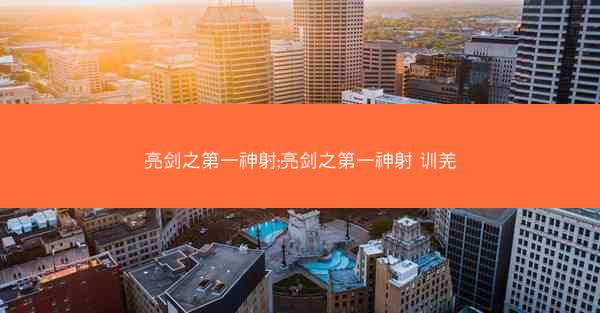亮剑之第一神射;亮剑之第一神射 训羌