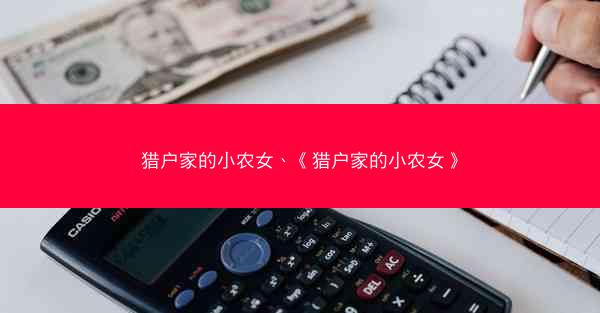 猎户家的小农女、《猎户家的小农女》
