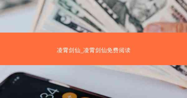 凌霄剑仙_凌霄剑仙免费阅读