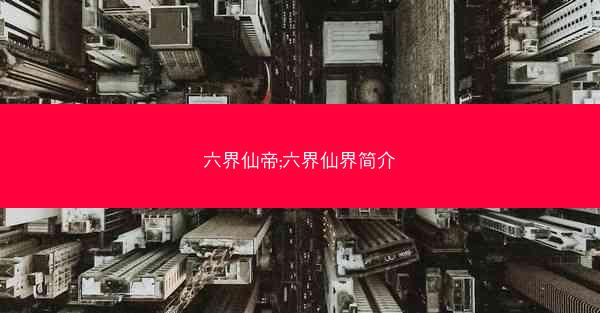 六界仙帝;六界仙界简介 六界仙帝;六界仙界简介