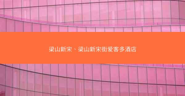 梁山新宋、梁山新宋街爱客多酒店
