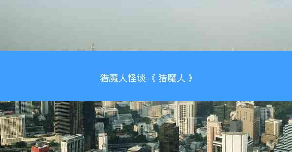 猎魔人怪谈-《猎魔人》