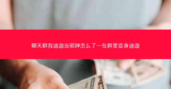 聊天群我迪迦当邪神怎么了—在群里变身迪迦