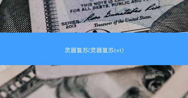 灵器复苏(灵器复苏txt)