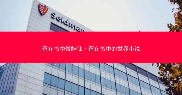 留在书中做神仙、留在书中的世界小说
