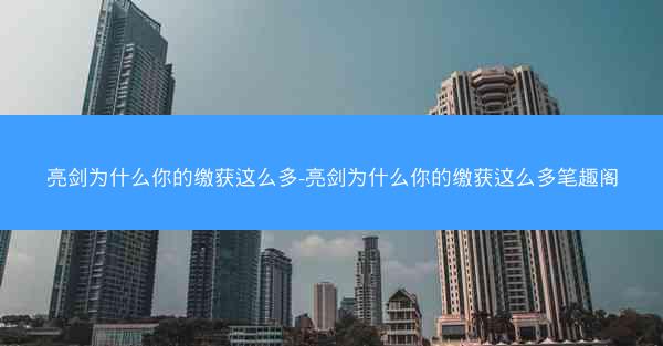 亮剑为什么你的缴获这么多-亮剑为什么你的缴获这么多笔趣阁