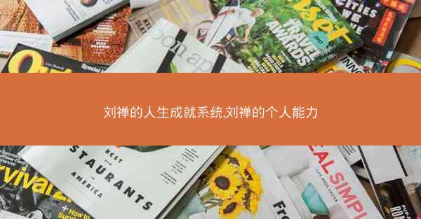 刘禅的人生成就系统,刘禅的个人能力